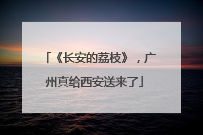 《长安的荔枝》，广州真给西安送来了