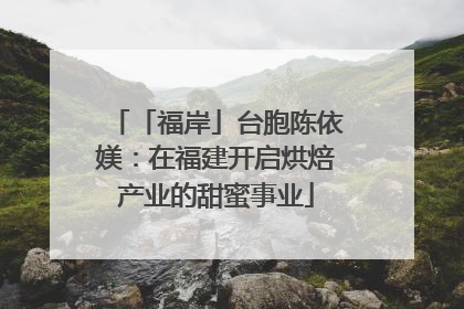 「福岸」台胞陈依媄：在福建开启烘焙产业的甜蜜事业