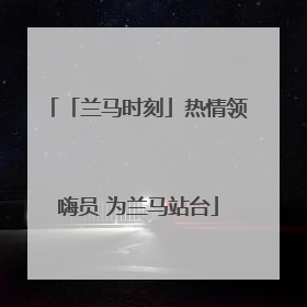 「兰马时刻」热情领嗨员 为兰马站台