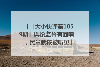 「大小快评第1059期」舆论监督有回响，民意就该被听见
