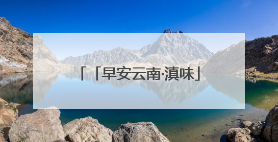 「早安云南·滇味」保山金鸡口袋豆腐：传承百年的匠心之味