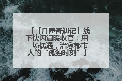 「月匣奇遇记」线下快闪温暖收官：用一场偶遇，治愈都市人的“孤独时刻”