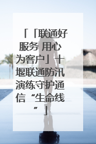 「联通好服务 用心为客户」十堰联通防汛演练守护通信“生命线”