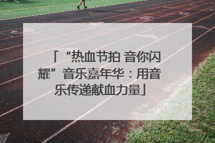 “热血节拍 音你闪耀”音乐嘉年华：用音乐传递献血力量