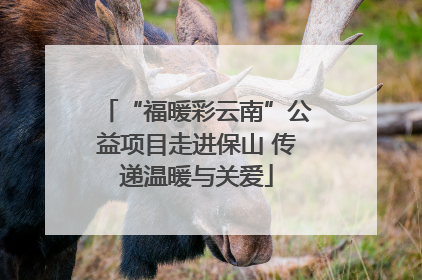 “福暖彩云南”公益项目走进保山 传递温暖与关爱