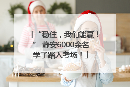 “稳住，我们能赢！” 静安6000余名学子踏入考场！