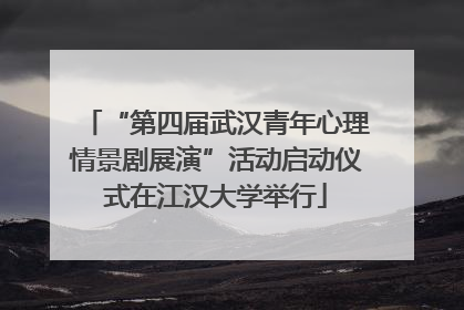 “第四届武汉青年心理情景剧展演”活动启动仪式在江汉大学举行