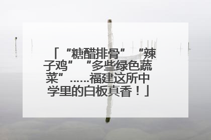 “糖醋排骨”“辣子鸡”“多些绿色蔬菜”……福建这所中学里的白板真香！