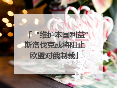 “维护本国利益” 斯洛伐克或将阻止欧盟对俄制裁