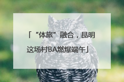 “体旅”融合，昆明这场村BA燃爆端午