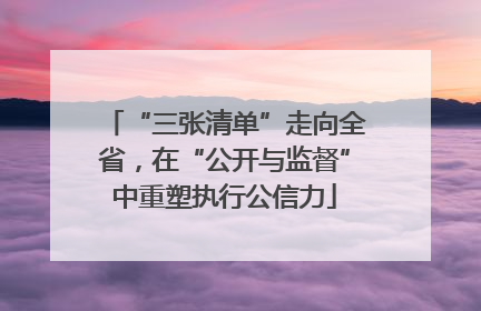 “三张清单”走向全省，在“公开与监督”中重塑执行公信力
