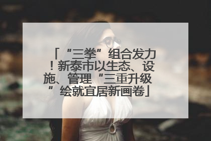 “三拳”组合发力！新泰市以生态、设施、管理“三重升级”绘就宜居新画卷