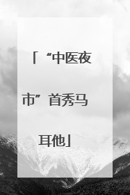 “中医夜市”首秀马耳他