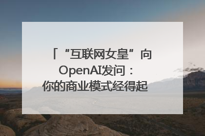 “互联网女皇”向OpenAI发问：你的商业模式经得起价格战考验么？