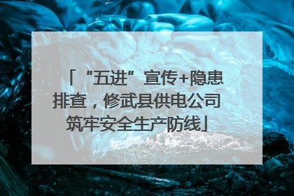 “五进”宣传+隐患排查，修武县供电公司筑牢安全生产防线