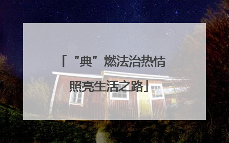 “典”燃法治热情 照亮生活之路