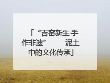 “吉窑新生·手作非遗”——泥土中的文化传承