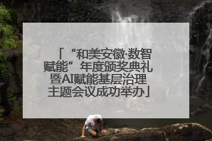 “和美安徽·数智赋能”年度颁奖典礼暨AI赋能基层治理主题会议成功举办
