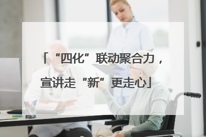 “四化”联动聚合力，宣讲走“新”更走心