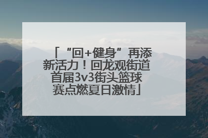 “回+健身”再添新活力！回龙观街道首届3v3街头篮球赛点燃夏日激情