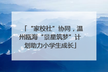“家校社”协同，温州瓯海“景星筑梦”计划助力小学生成长