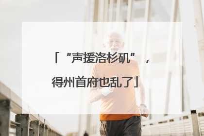 “声援洛杉矶”，得州首府也乱了