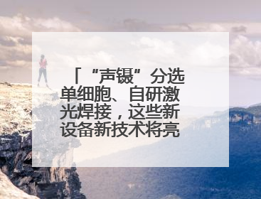 “声镊”分选单细胞、自研激光焊接，这些新设备新技术将亮相上交会