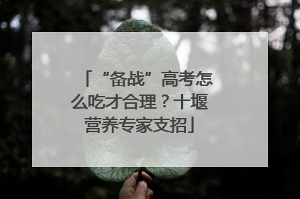 “备战”高考怎么吃才合理？十堰营养专家支招