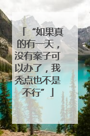 “如果真的有一天，没有案子可以办了，我秃点也不是不行”