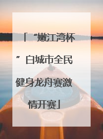 “嫩江湾杯”白城市全民健身龙舟赛激情开赛