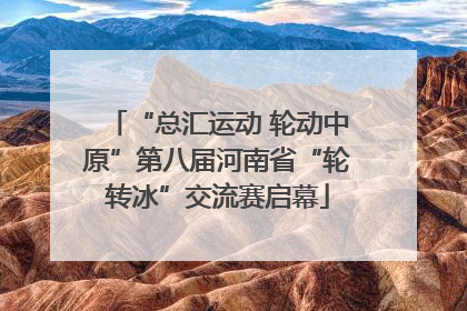 “总汇运动 轮动中原”第八届河南省“轮转冰”交流赛启幕