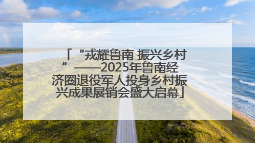 “戎耀鲁南 振兴乡村”——2025年鲁南经济圈退役军人投身乡村振兴成果展销会盛大启幕