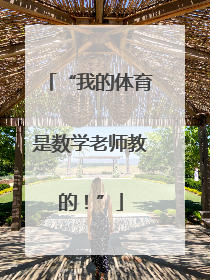 “我的体育是数学老师教的！”