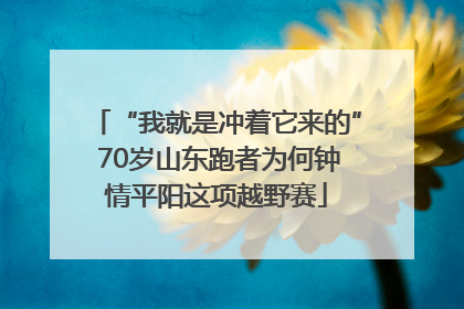 “我就是冲着它来的” 70岁山东跑者为何钟情平阳这项越野赛