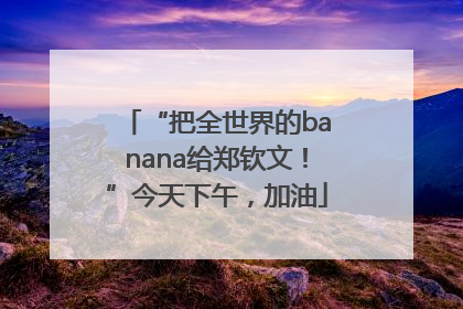 “把全世界的banana给郑钦文！”今天下午，加油