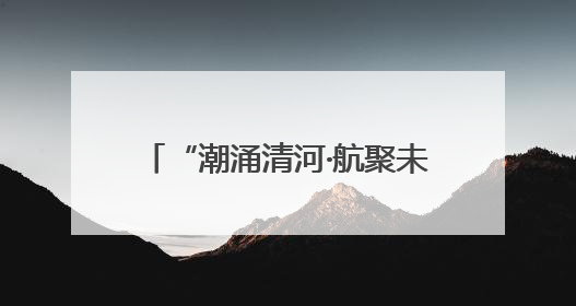 “潮涌清河·航聚未来”济南小清河航运推介会即将启幕 共绘内河航运发展新蓝图