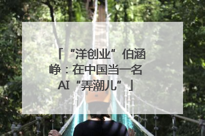 “洋创业”伯涵峥：在中国当一名AI“弄潮儿”