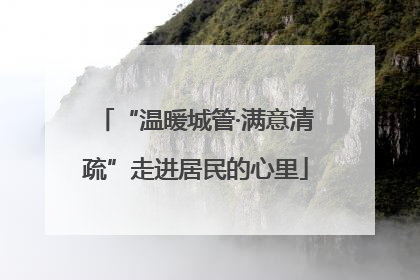 “温暖城管·满意清疏”走进居民的心里