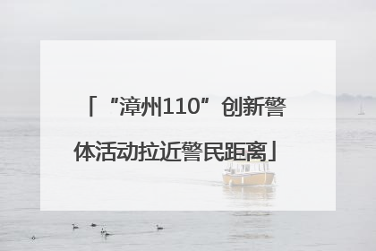 “漳州110”创新警体活动拉近警民距离