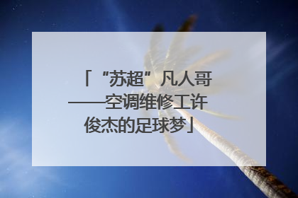 “苏超”凡人哥——空调维修工许俊杰的足球梦