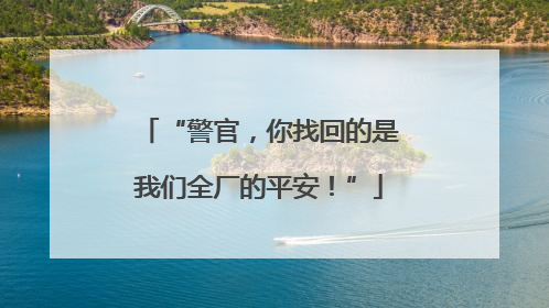 “警官，你找回的是我们全厂的平安！”