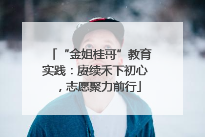 “金姐桂哥”教育实践：赓续禾下初心，志愿聚力前行