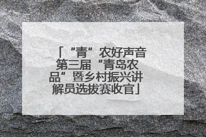 “青”农好声音 第三届“青岛农品”暨乡村振兴讲解员选拔赛收官
