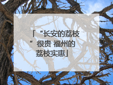 “长安的荔枝”很贵 福州的荔枝实惠