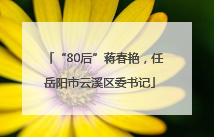 “80后”蒋春艳，任岳阳市云溪区委书记