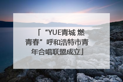“YUE青城 燃青春”呼和浩特市青年合唱联盟成立