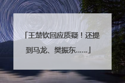 王楚钦回应质疑！还提到马龙、樊振东……