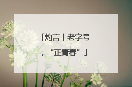 灼言丨老字号，“正青春”