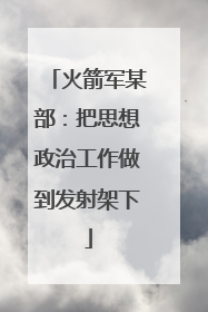 火箭军某部：把思想政治工作做到发射架下