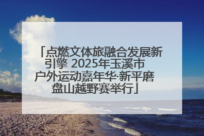 点燃文体旅融合发展新引擎 2025年玉溪市户外运动嘉年华·新平磨盘山越野赛举行